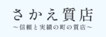 株式会社さかえ