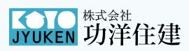 株式会社功洋住建