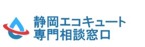 静岡エコキュート専門相談窓口