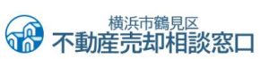 横浜市鶴見区不動産売却相談窓口