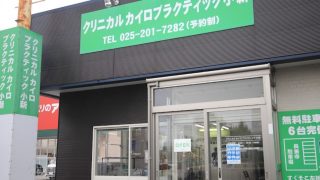 新潟市のわたなべ施術院