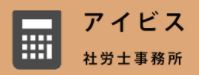 アイビス社労士事務所