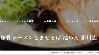 豚骨ラーメンとまぜそば 池めん 掛川店