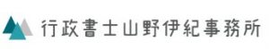 行政書士山野伊紀事務所