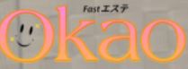 Fastエステ OKaO