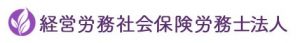 経営労務社会保険労務士法人