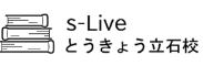 個別指導塾s-Liveとうきょう立石校