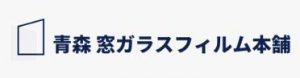 青森 窓ガラスフィルム本舗