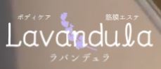 プライベートサロン　Lavandula