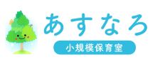 小規模保育室 あすなろ