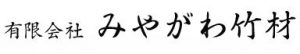 有限会社みやがわ竹材