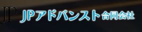 JPアドバンスト合同会社